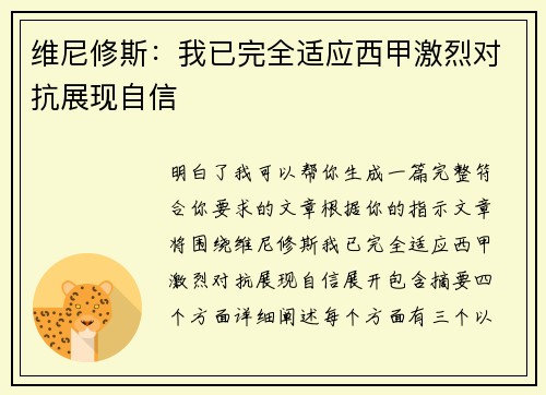 维尼修斯：我已完全适应西甲激烈对抗展现自信