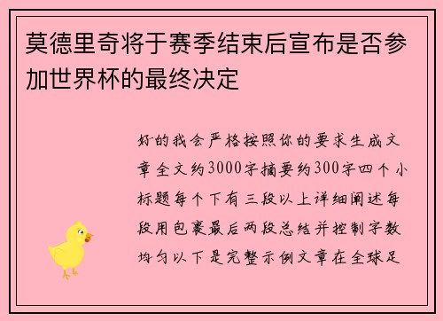 莫德里奇将于赛季结束后宣布是否参加世界杯的最终决定