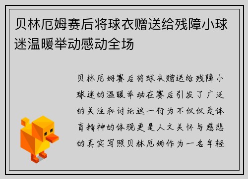 贝林厄姆赛后将球衣赠送给残障小球迷温暖举动感动全场 贝林厄姆赛后将球衣赠送给残障小球迷温暖举动感动全场